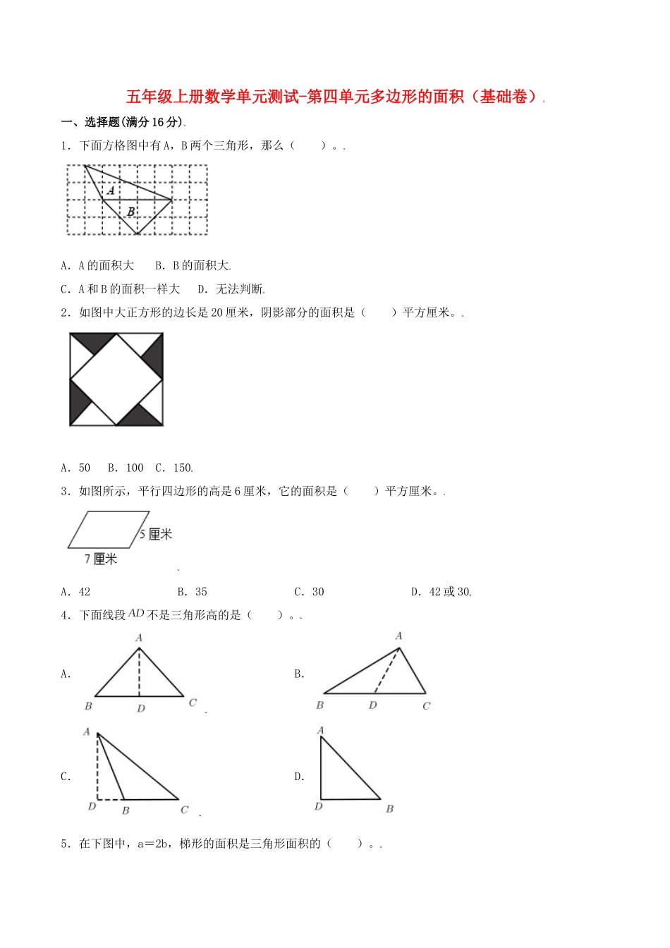 【分层训练】五年级上册数学单元测试-第四单元多边形的面积（基础卷）北师大版（含答案）.doc_第1页