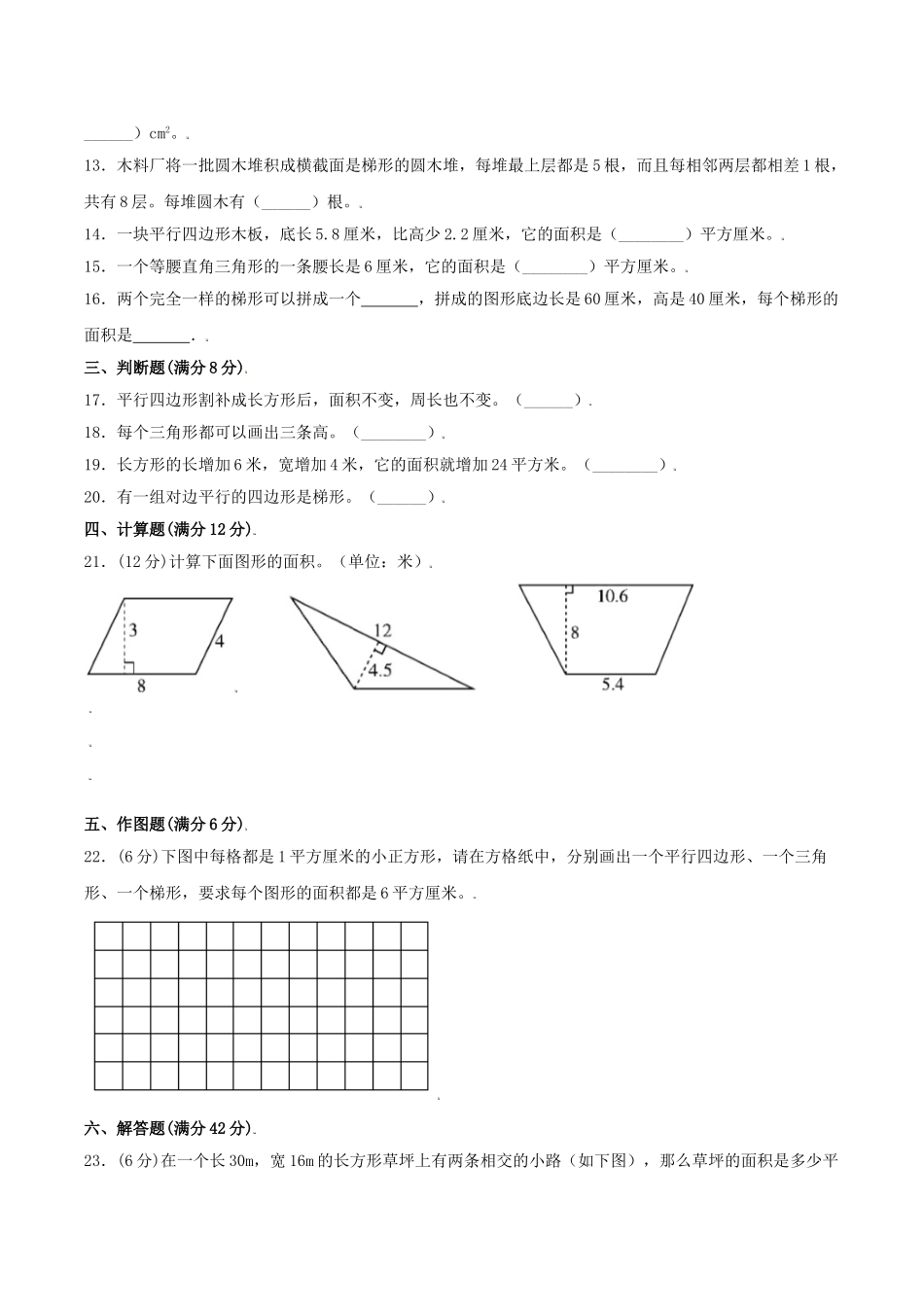 【分层训练】五年级上册数学单元测试-第四单元多边形的面积（基础卷）北师大版（含答案）.doc_第3页