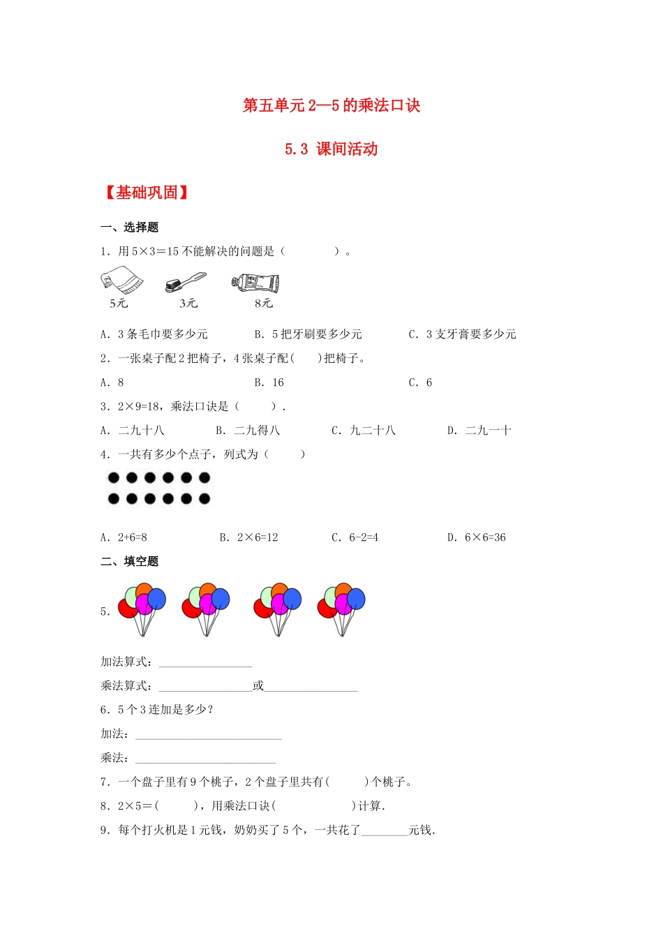 【分层作业】5.3 课间活动（同步练习） 二年级上册数学同步课时练 （北师大版含答案）.docx_第1页