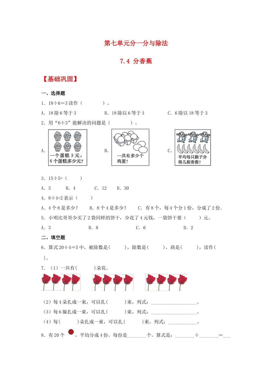 【分层作业】7.4 分香蕉（同步练习） 二年级上册数学同步课时练 （北师大版含答案）.docx_第1页