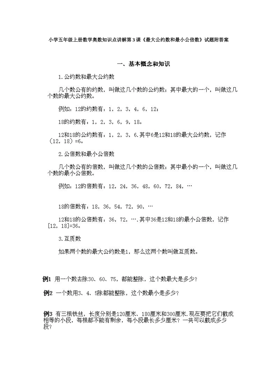 小学五年级上册数学奥数知识点讲解第3课《最大公约数和最小公倍数》试题附答案.doc_第1页