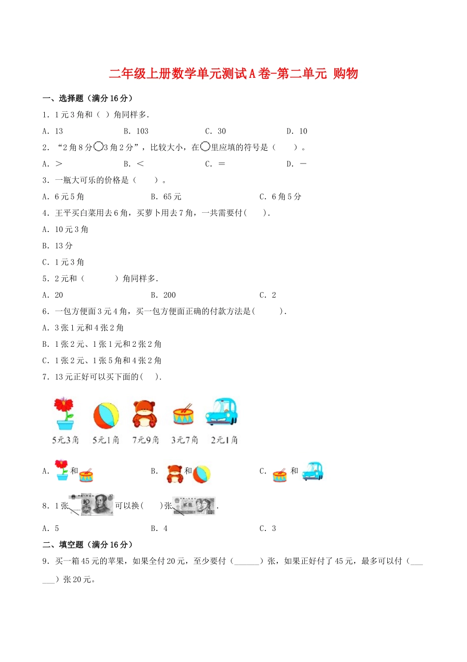 【单元AB卷】二年级上册数学单元测试A卷-第2单元 购物 北师大版（含答案）.doc_第1页