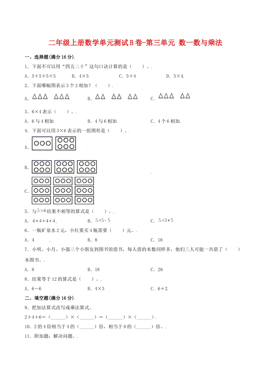 【单元AB卷】二年级上册数学单元测试B卷-第3单元 数一数与乘法 北师大版（含答案）.doc_第1页