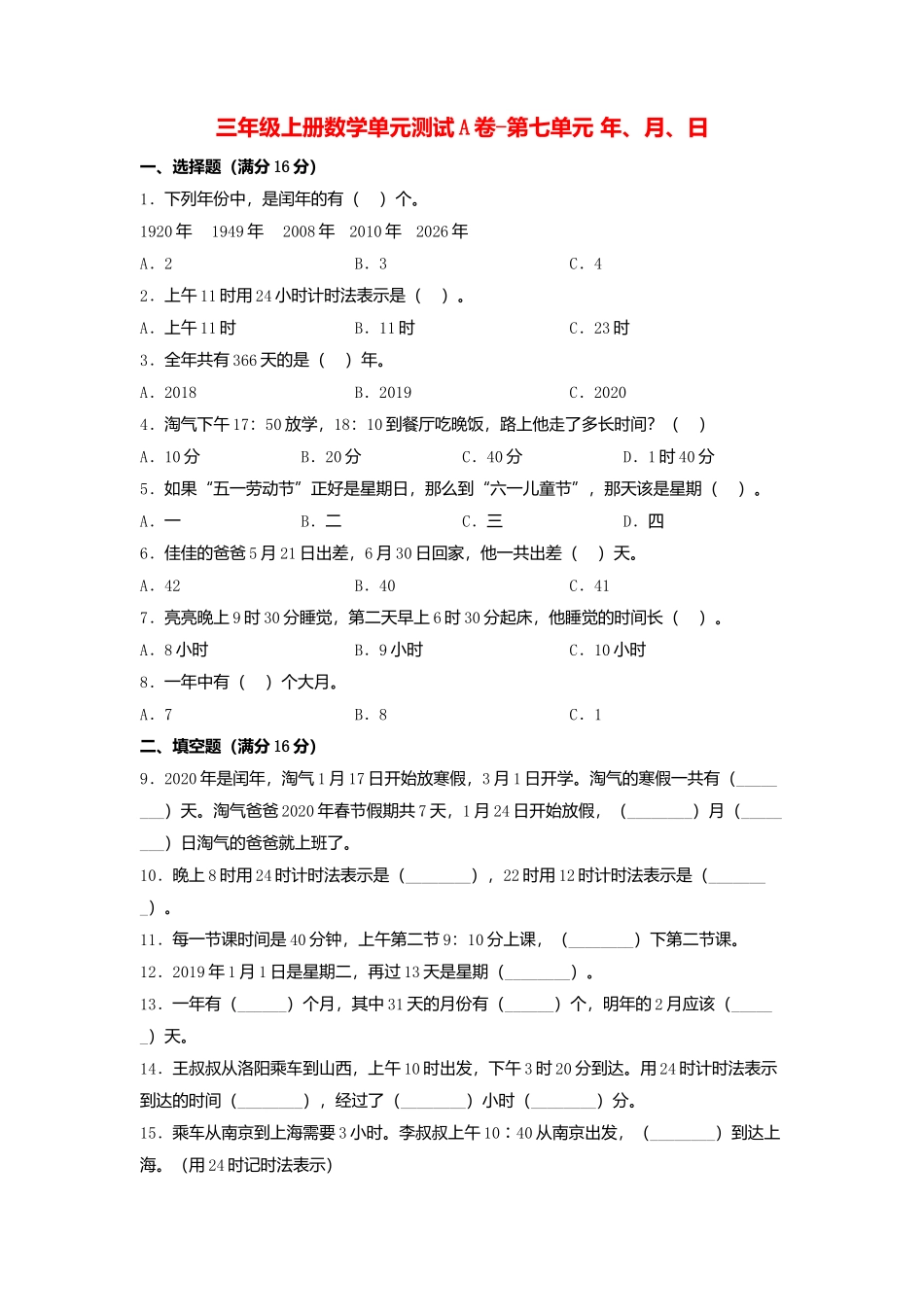【单元AB卷】三年级上册数学单元测试A卷-第七单元 年、月、日北师大版（含答案）.docx_第1页