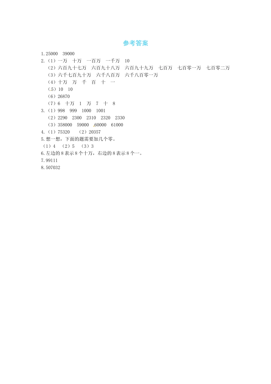 【课时练】一 认识更大的数第1课时数一数-四年级上册数学一课一练（北师大版含答案）.docx_第3页