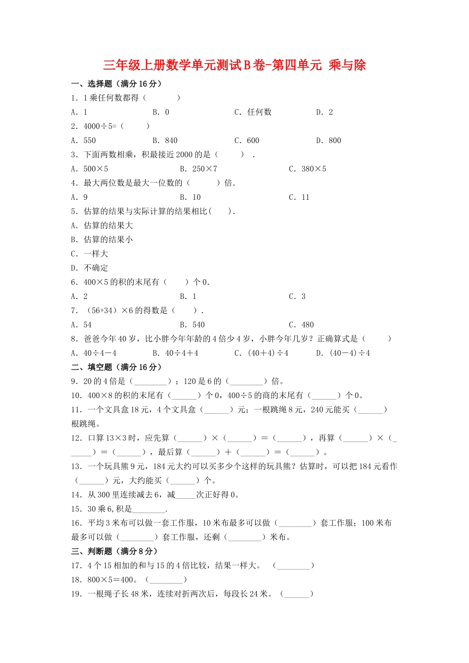 【单元AB卷】三年级上册数学单元测试B卷-第四单元 乘与除 北师大版（含答案）.doc_第1页
