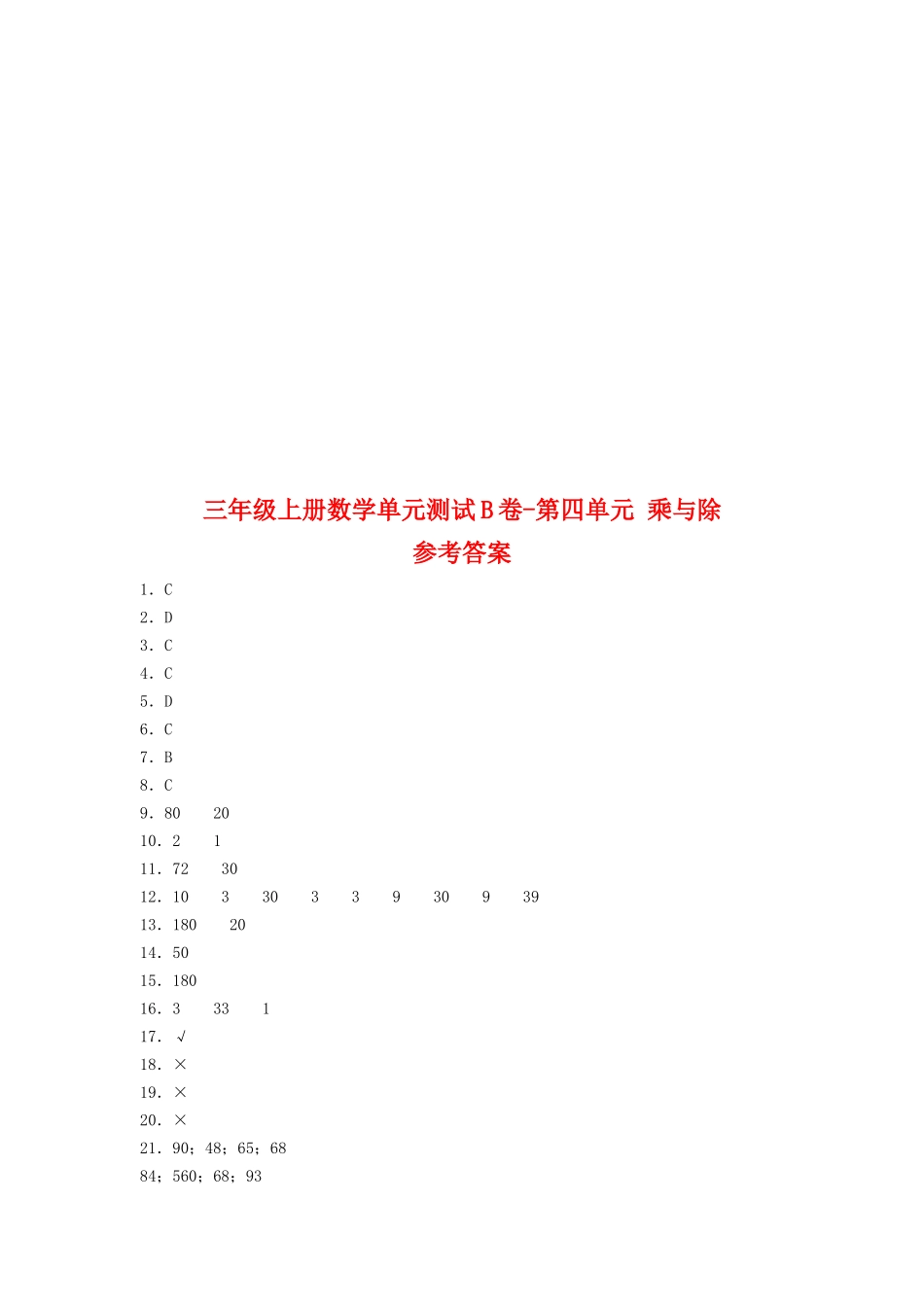 【单元AB卷】三年级上册数学单元测试B卷-第四单元 乘与除 北师大版（含答案）.doc_第3页