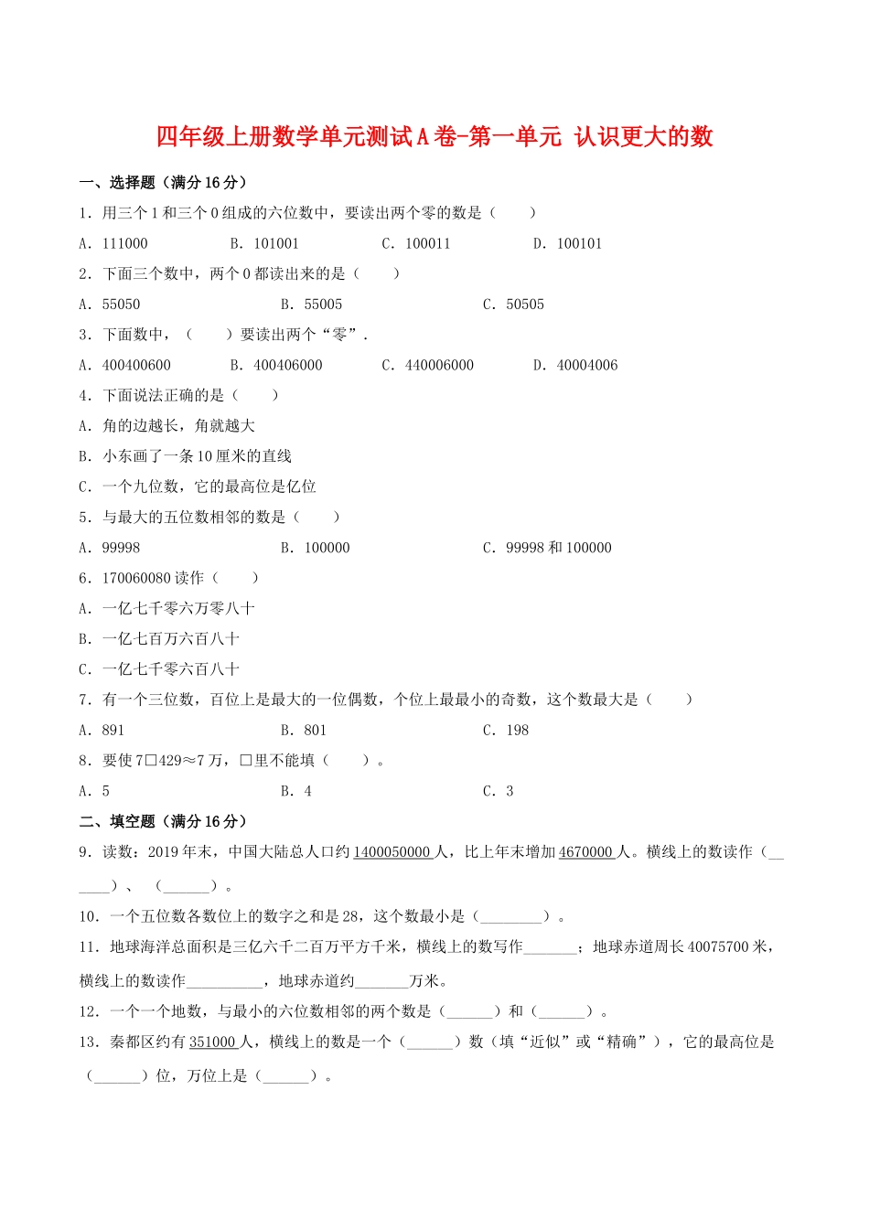 【单元AB卷】四年级上册数学单元测试A卷-第一单元 认识更大的数 北师大版（含答案）.doc_第1页