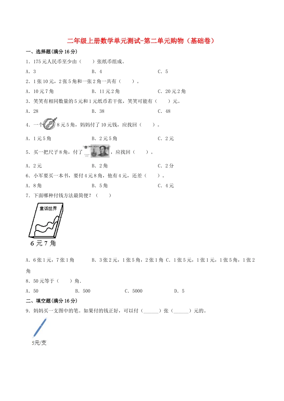 【分层训练】二年级上册数学单元测试-第二单元购物（基础卷）北师大版（含答案）.doc_第1页