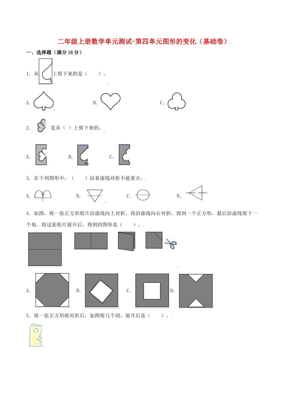 【分层训练】二年级上册数学单元测试-第四单元图形的变化（基础卷）北师大版（含答案）.doc_第1页