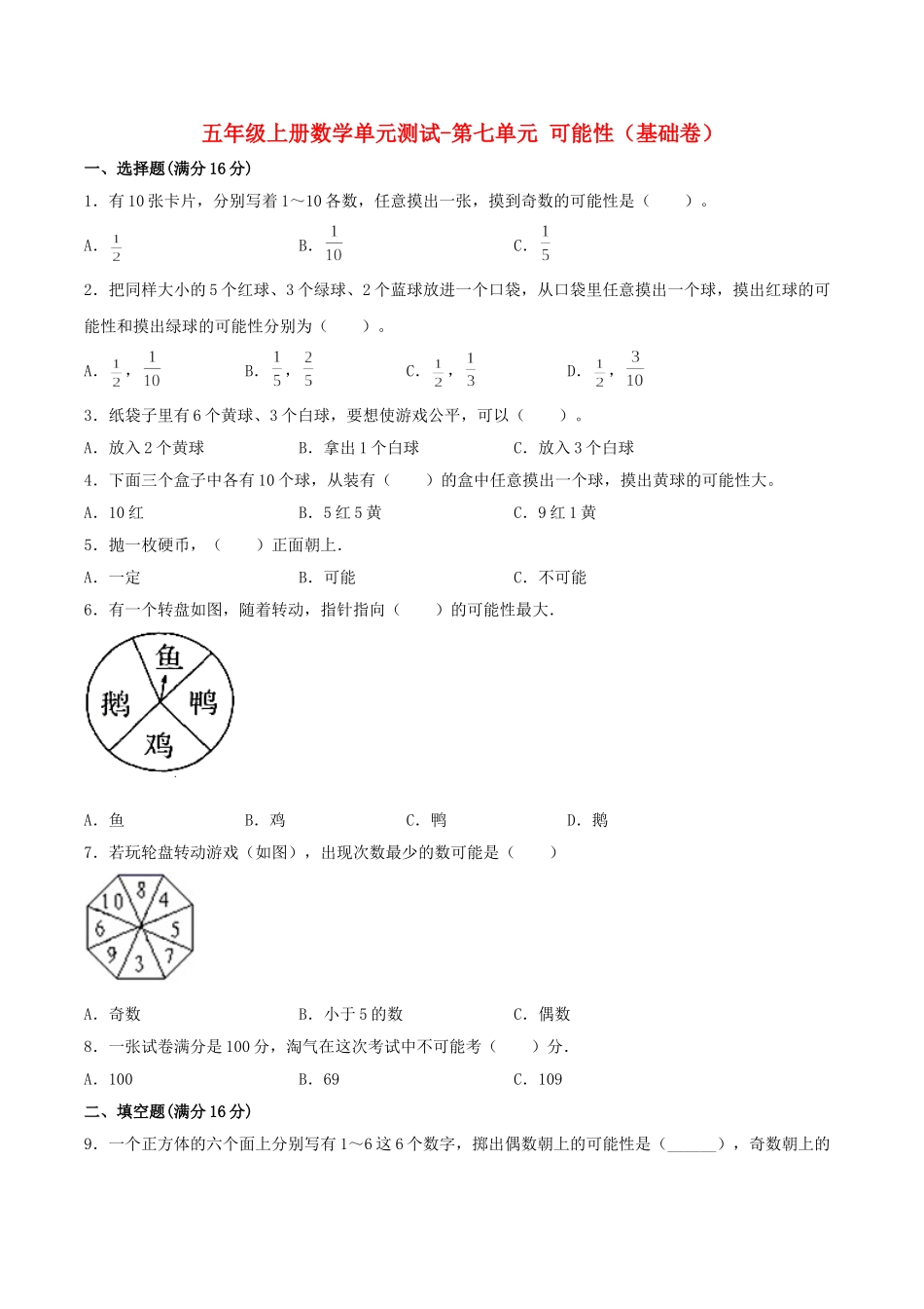 【分层训练】五年级上册数学单元测试-第七单元可能性（基础卷）北师大版（含答案）.doc_第1页