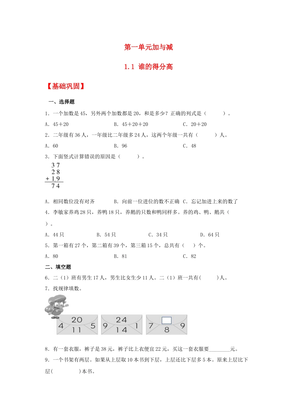 【分层作业】1.1 谁的得分高（同步练习） 二年级上册数学同步课时练 （北师大版含答案）.docx_第1页