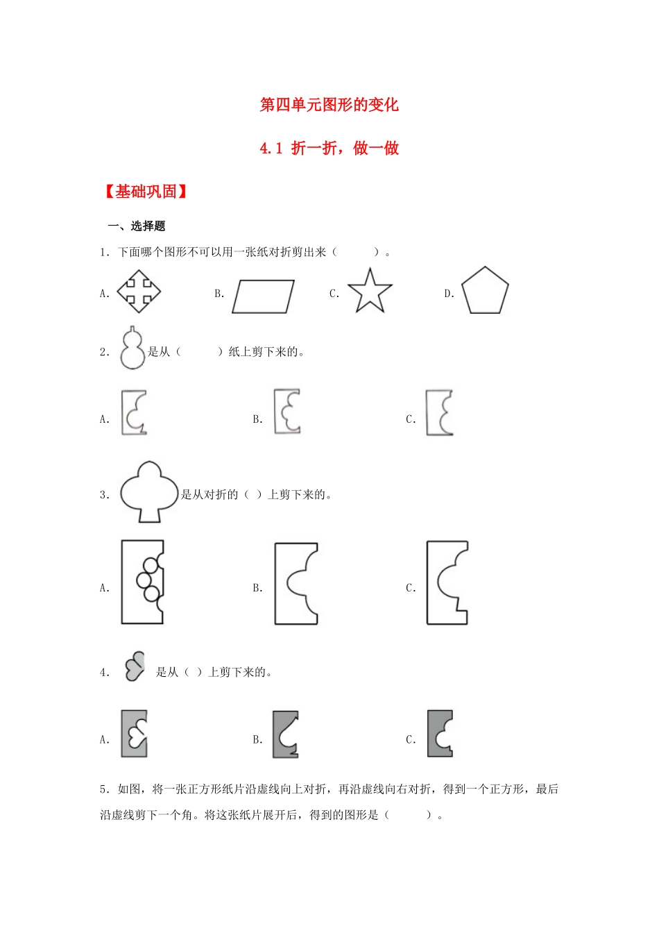【分层作业】4.1 折一折做一做（同步练习） 二年级上册数学同步课时练 （北师大版含答案）.docx_第1页
