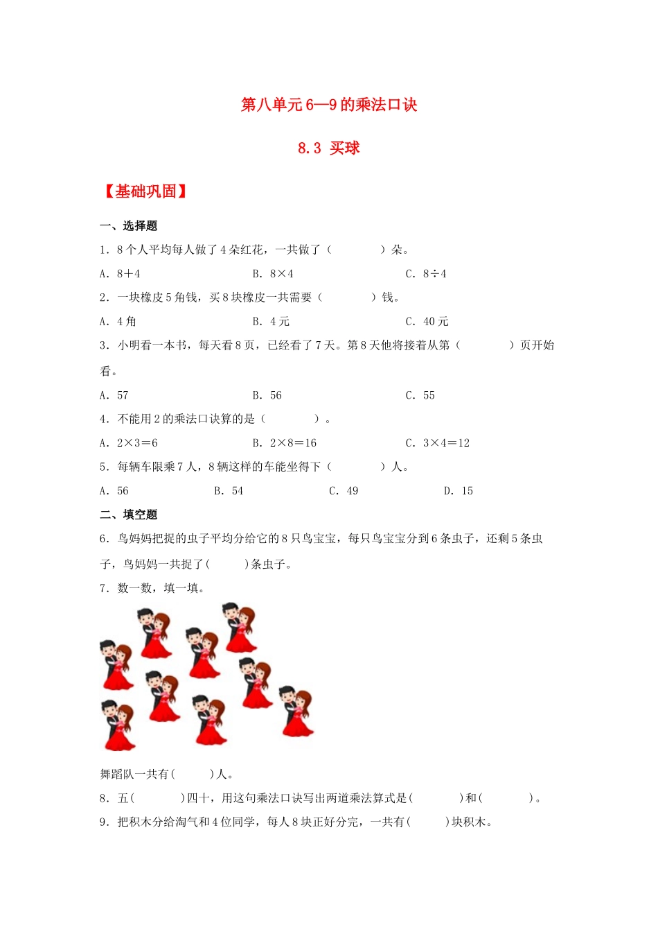 【分层作业】8.3 买球（同步练习） 二年级上册数学同步课时练 （北师大版含答案）.docx_第1页