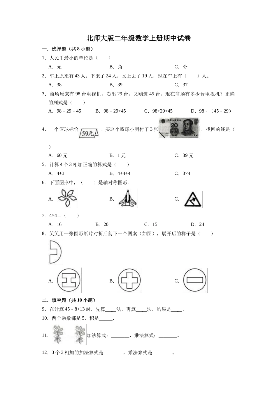 【精品】期中试卷（试题）【重点卷】-数学二年级上册-北师大版（含解析）.doc_第1页