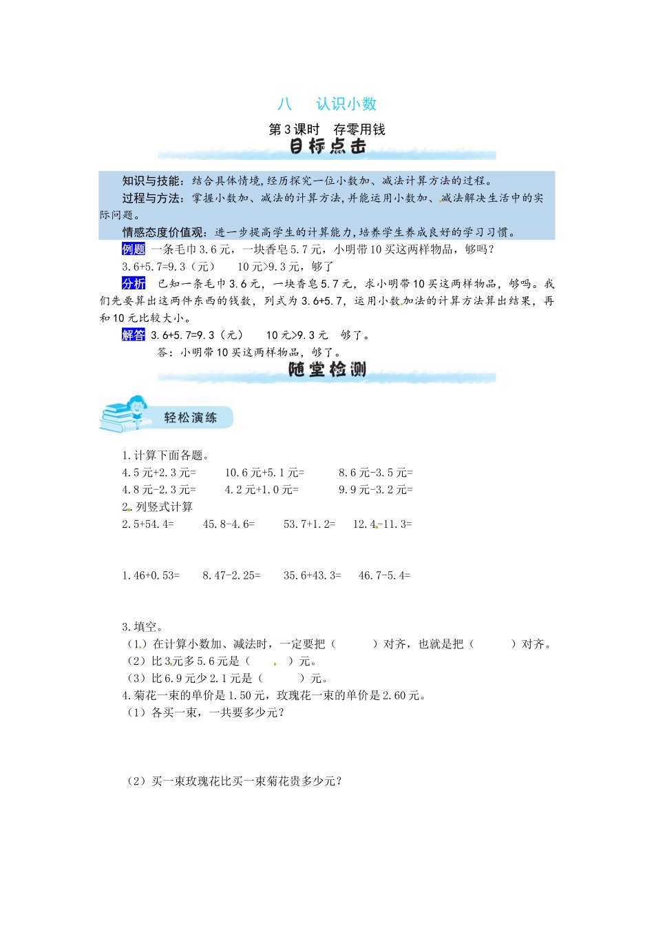 【课时练】八 认识小数第3课时 存零用钱-三年级上册数学一课一练（北师大版含答案）.docx_第1页