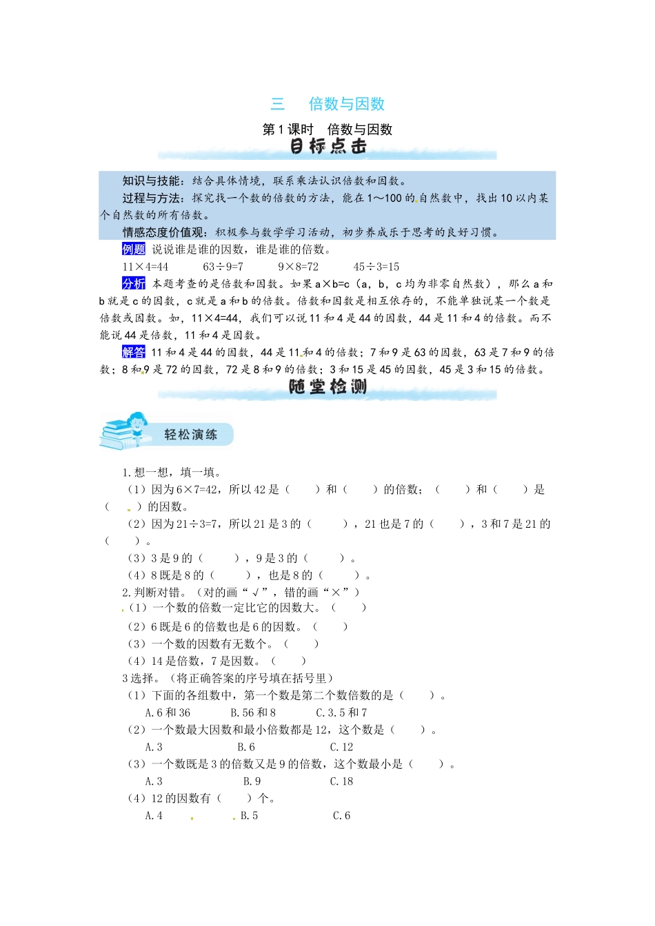 【课时练】三 倍数与因数第1课时倍数与因数-五年级上册数学一课一练（北师大版含答案）.docx_第1页