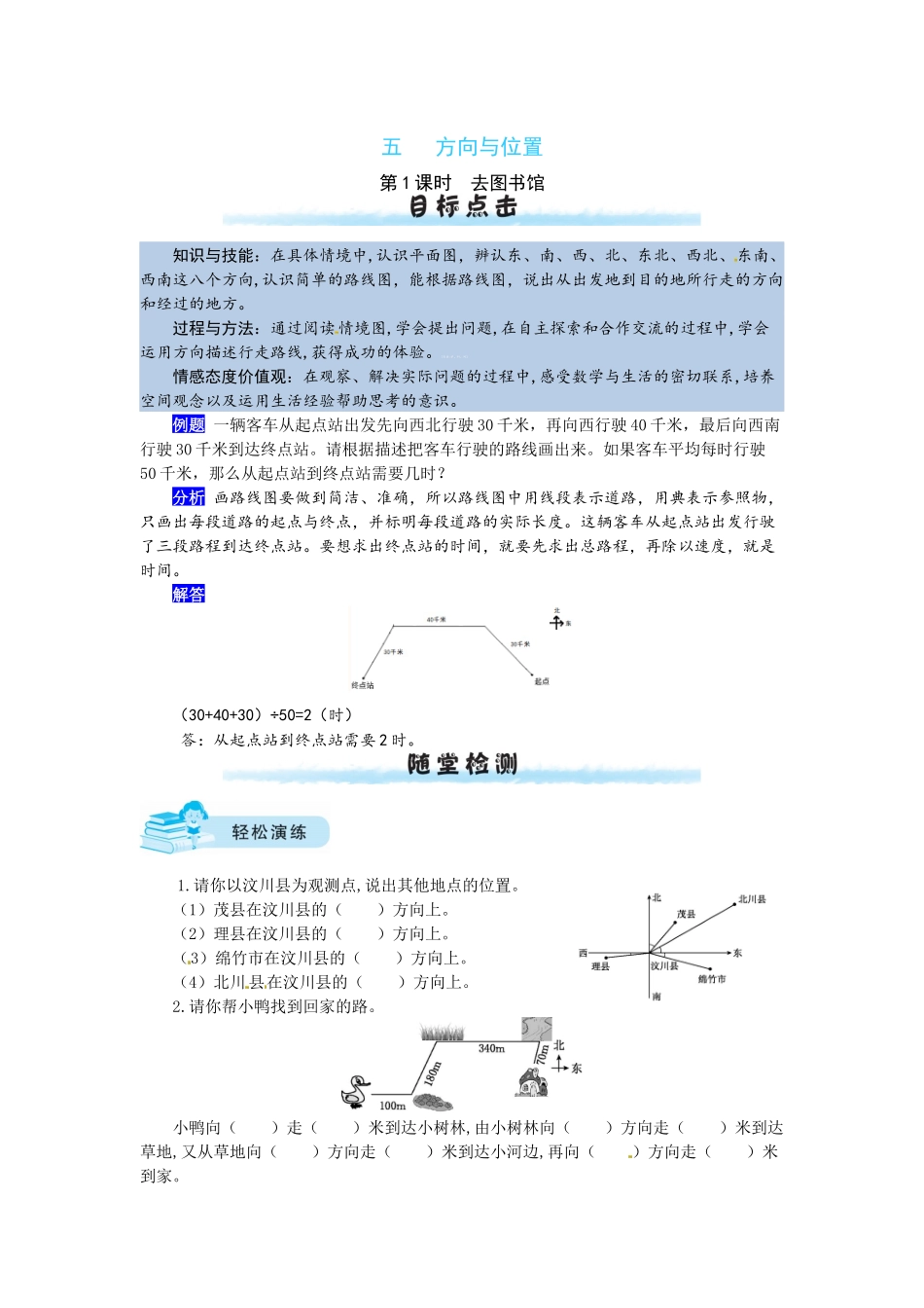 【课时练】五 方向与位置第1课时去图书馆-四年级上册数学一课一练（北师大版含答案）.docx_第1页