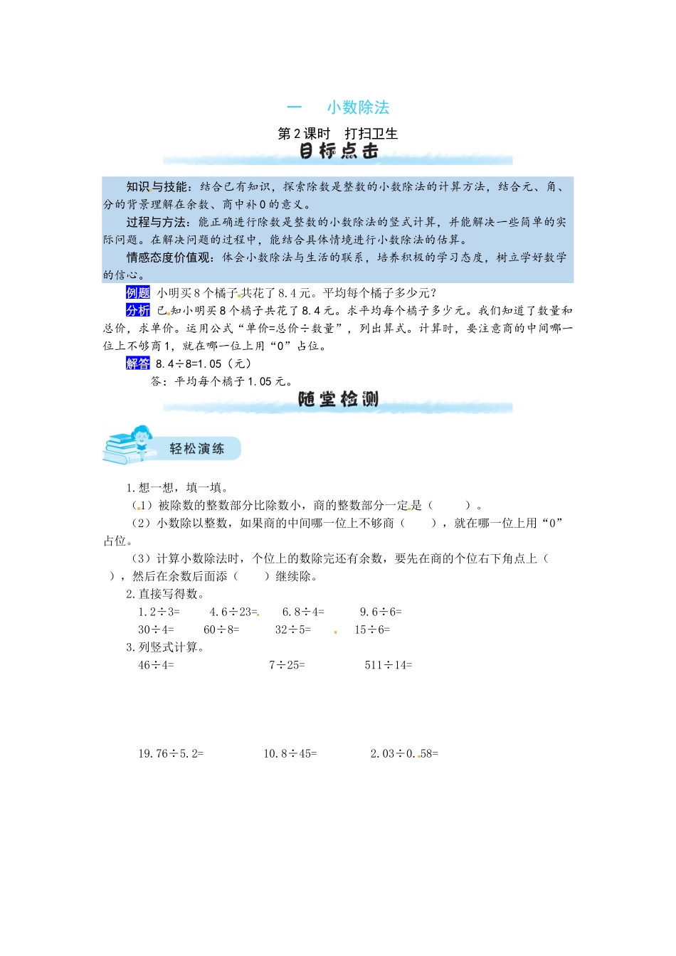 【课时练】一 小数除法第2课时打扫卫生-五年级上册数学一课一练（北师大版含答案）.docx_第1页