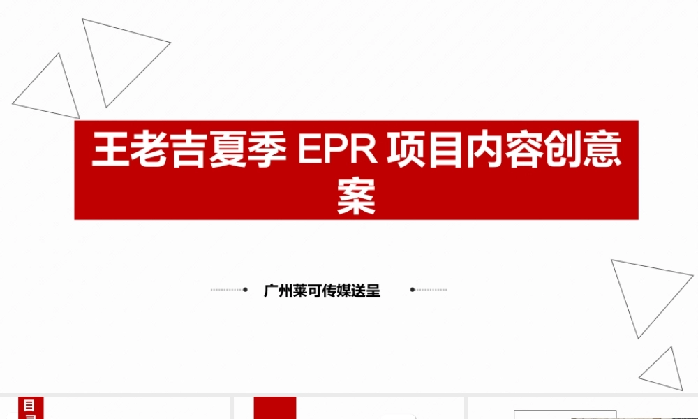 78.王老吉夏季EPR项目内容创意案.pptx