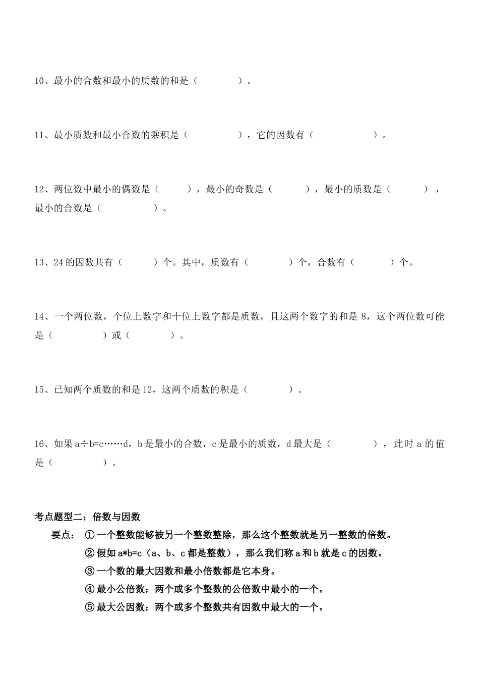 【考点题型归纳】北师大版小学数学五年级上册-第三单元倍数与因数（含答案）.docx_第2页