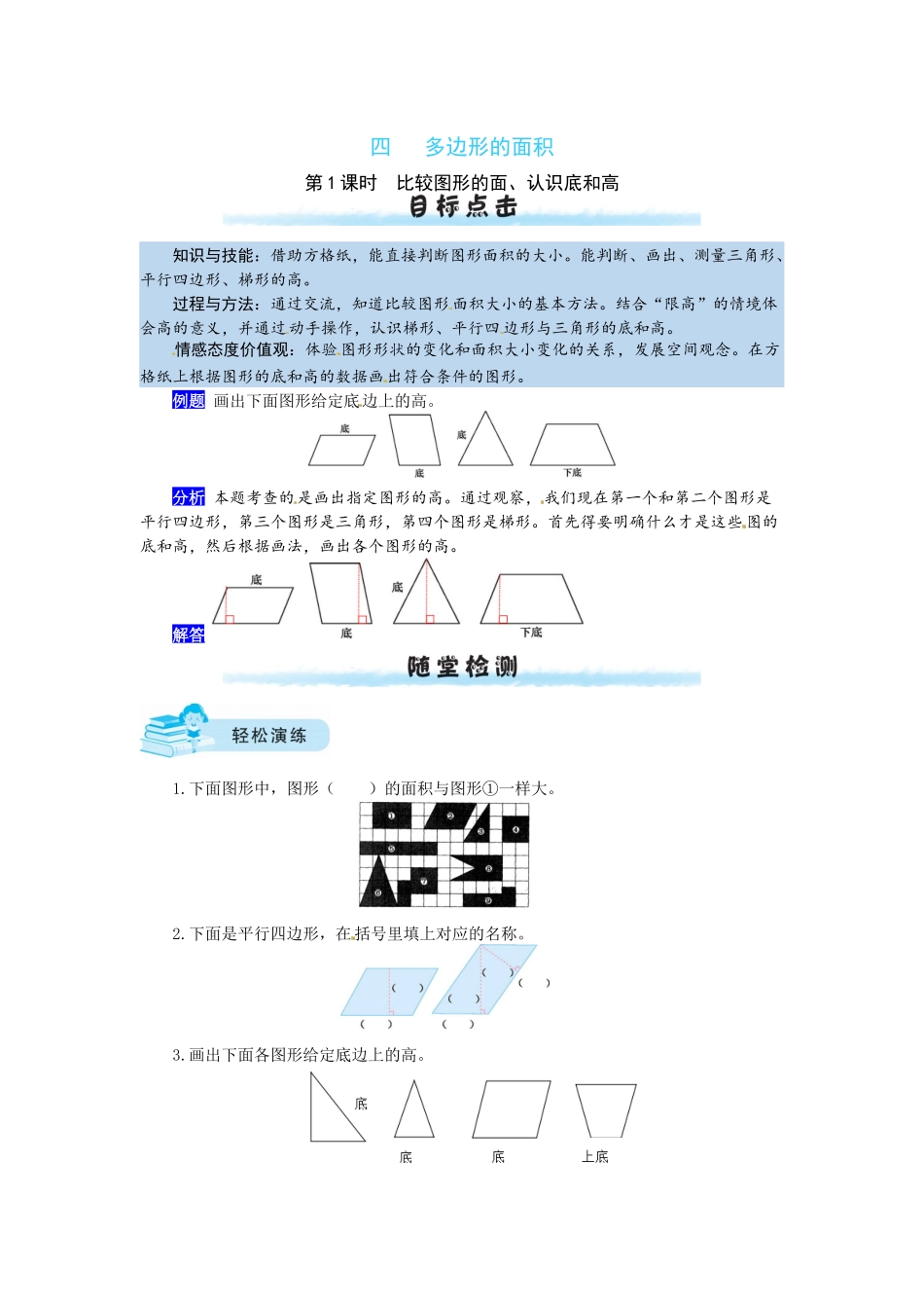 【课时练】四 多边形的面积第1课时比较图形的面、认识底和高-五年级上册数学一课一练（北师大版含答案）.docx_第1页
