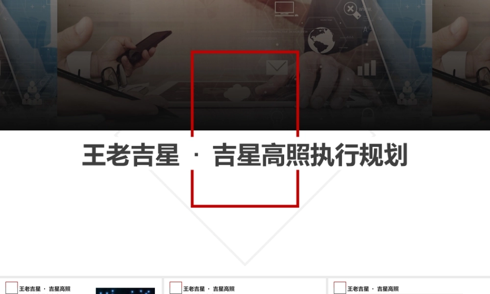 80.王老吉星 · 吉星高照执行规划.pptx