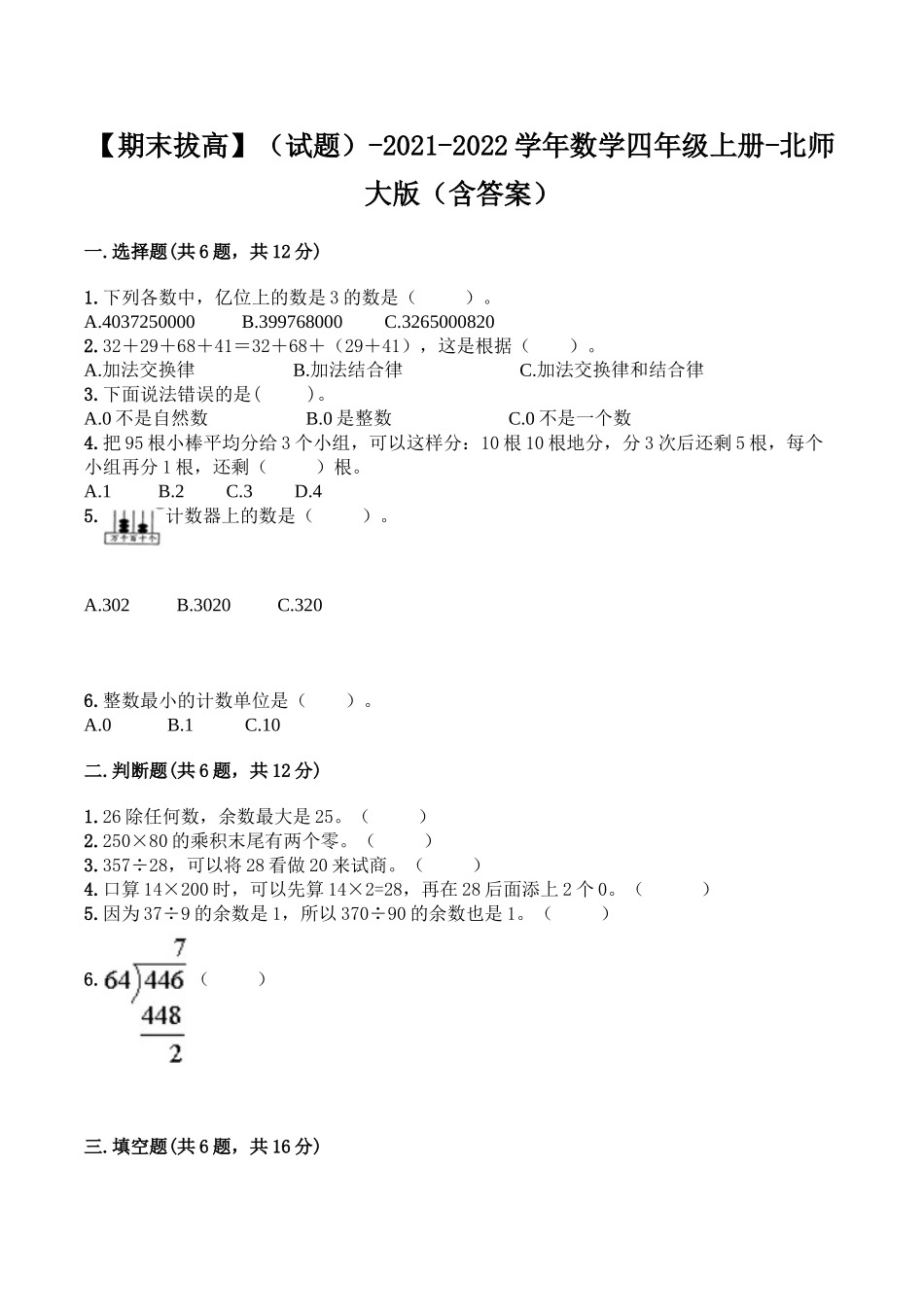 【期末拔高】小学数学四年级上册-期末测试卷一（含答案）北师大版.doc_第1页