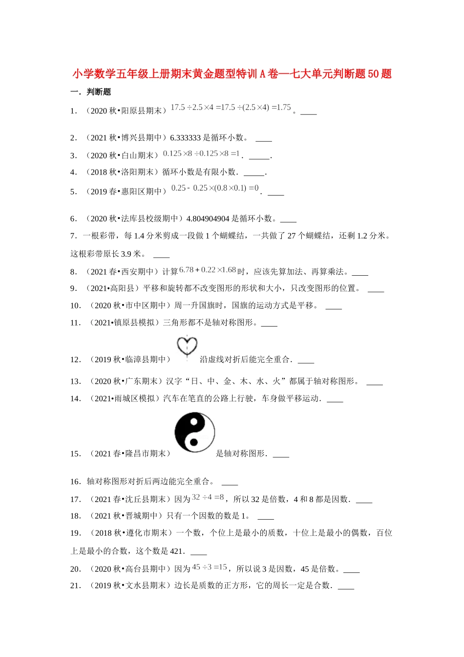 【期末题型专项】小学数学五年级上册期末黄金题型特训A卷——七大单元判断题50题北师大版（含答案）.docx_第1页