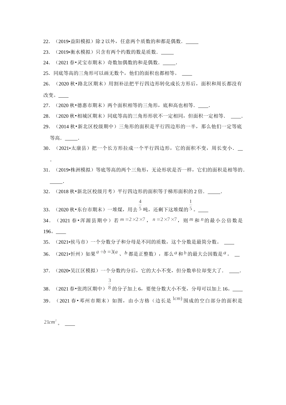 【期末题型专项】小学数学五年级上册期末黄金题型特训A卷——七大单元判断题50题北师大版（含答案）.docx_第2页