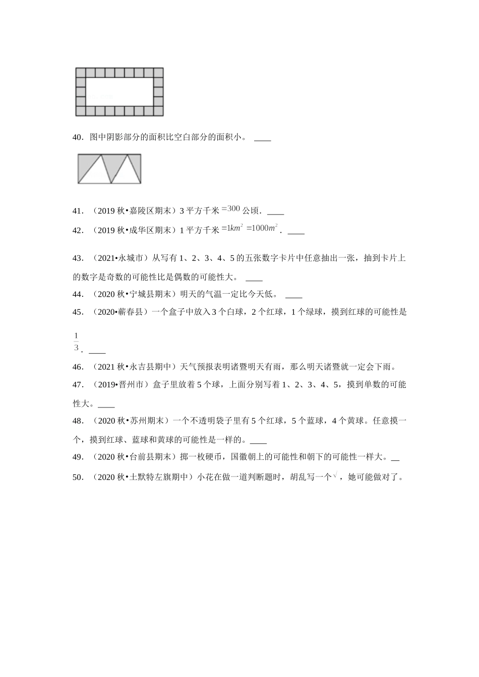 【期末题型专项】小学数学五年级上册期末黄金题型特训A卷——七大单元判断题50题北师大版（含答案）.docx_第3页