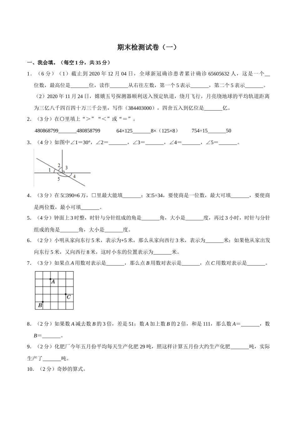 【期末全真模拟】四年级上册数学期末检测试卷（一） 北师大新版（含答案）.docx_第1页