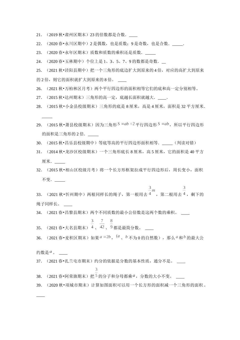 【期末题型专项】小学数学五年级上册期末黄金题型特训B卷——七大单元判断题50题北师大版（含答案）.docx_第2页