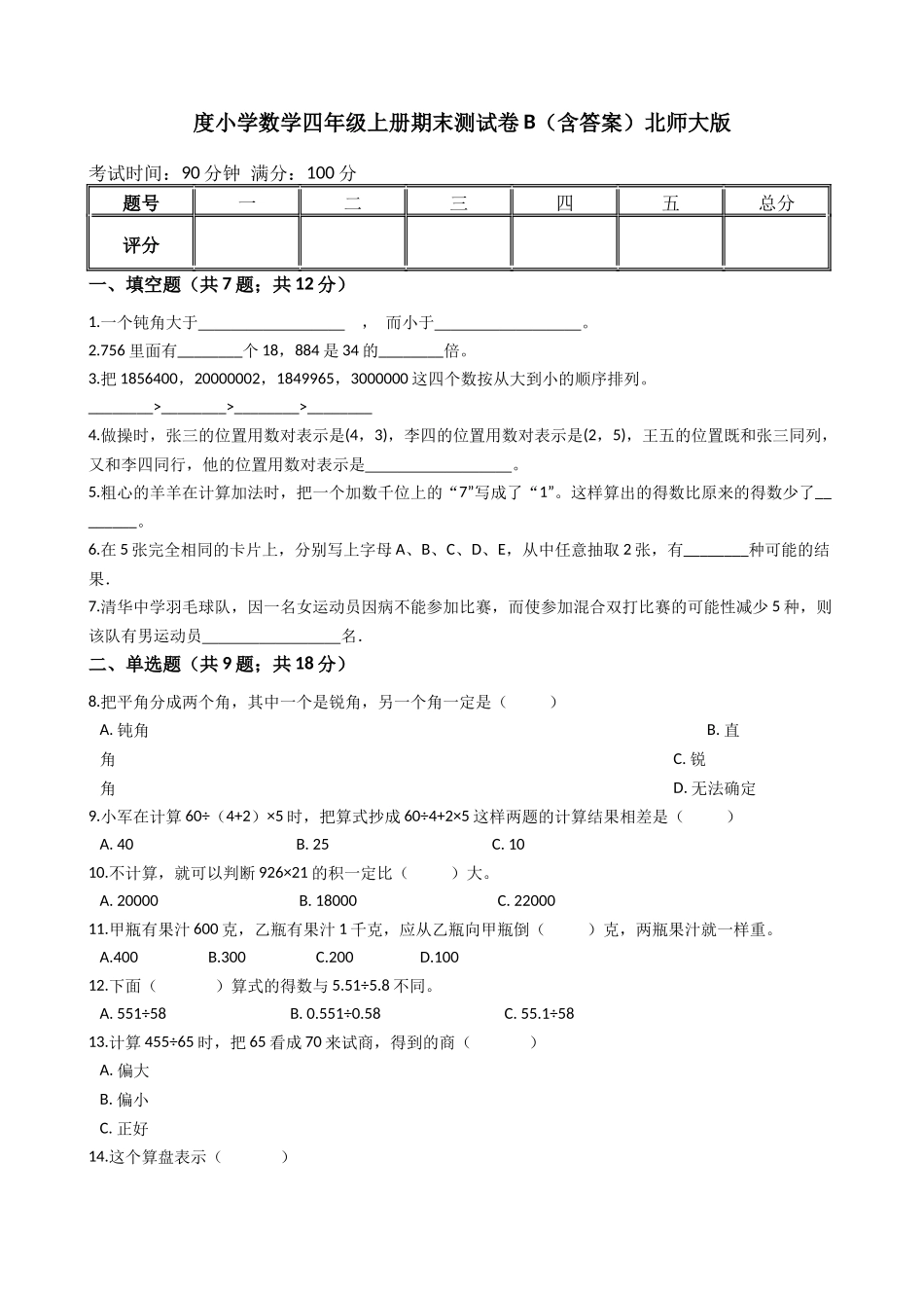 【期末专项训练AB卷】小学数学四年级上册-期末测试卷B（含答案）北师大版.docx_第1页