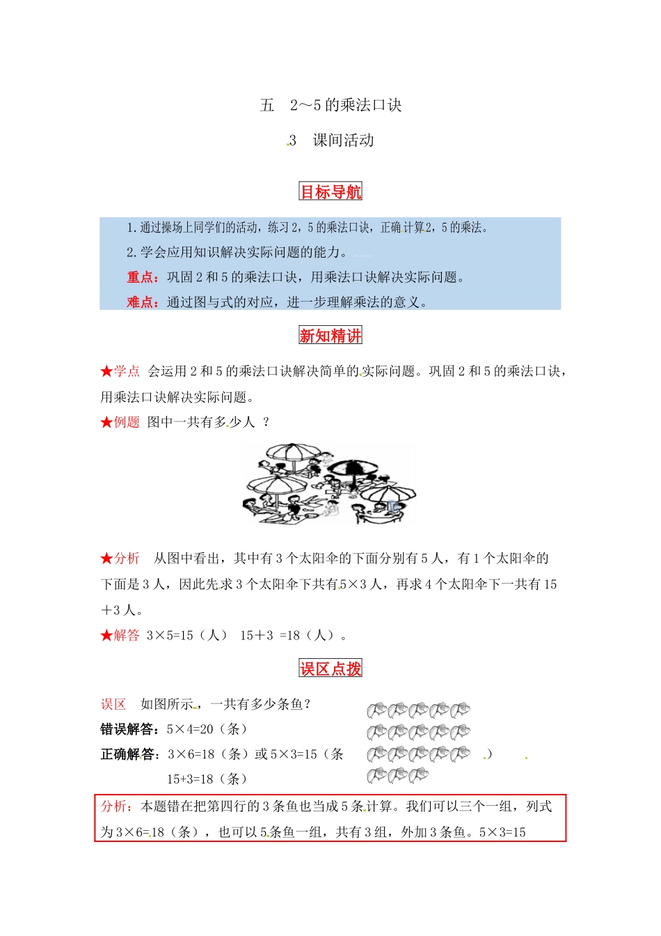 【同步讲练】5. 2～5的乘法口诀 第三课时 课间活动-二年级上册数学教材详解+分层训练（北师大版含答案）（word版有答案）.docx_第1页