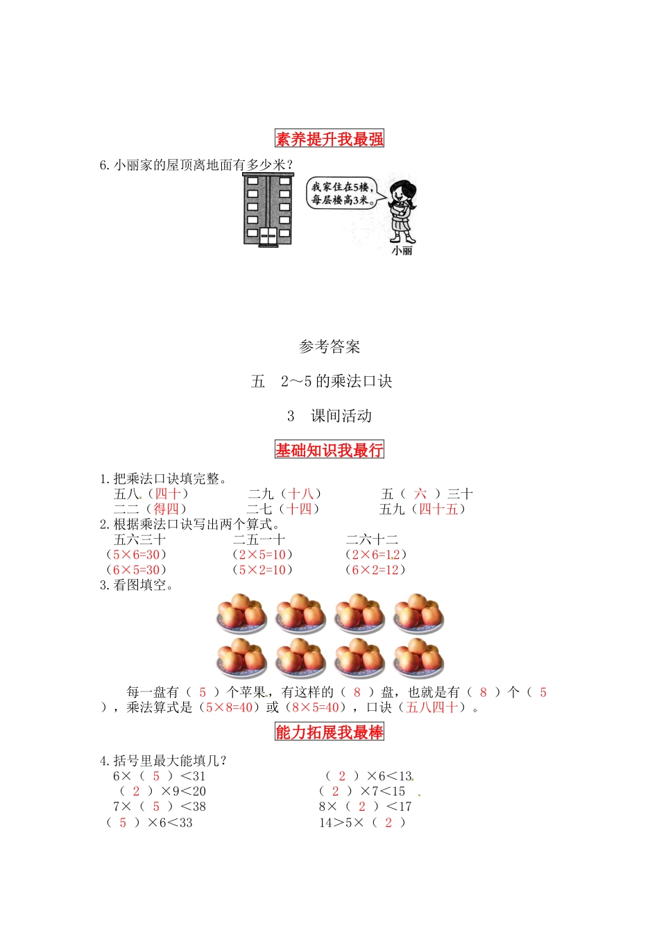 【同步讲练】5. 2～5的乘法口诀 第三课时 课间活动-二年级上册数学教材详解+分层训练（北师大版含答案）（word版有答案）.docx_第3页