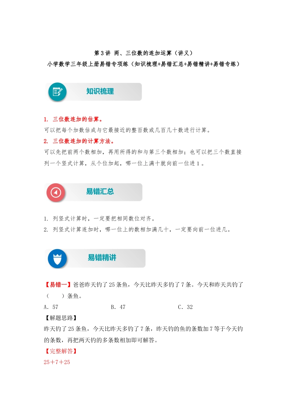 【易错题精析】第4讲 两、三位数的连加运算（讲义） 小学数学三年级上册易错专项练（知识梳理+易错汇总+易错精讲+易错专练）（北师大版含答案）.docx_第1页