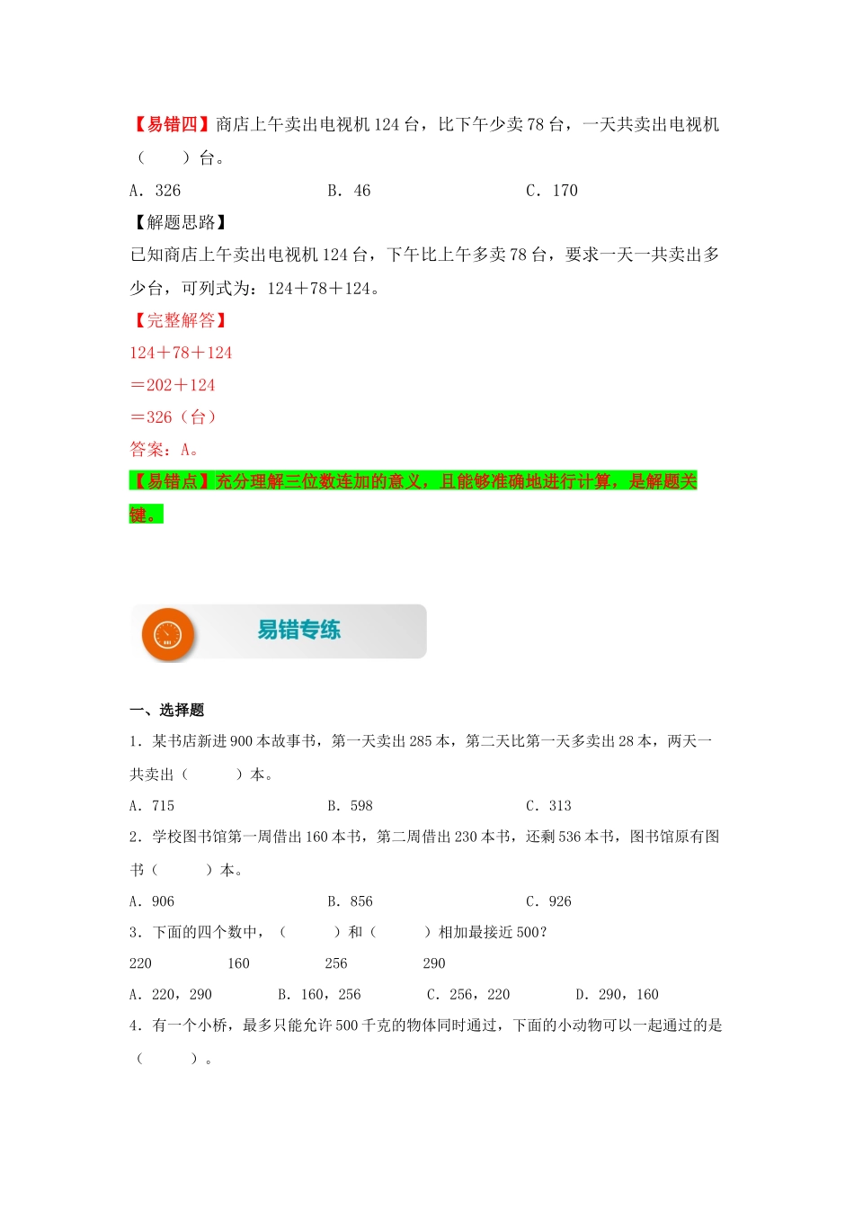【易错题精析】第4讲 两、三位数的连加运算（讲义） 小学数学三年级上册易错专项练（知识梳理+易错汇总+易错精讲+易错专练）（北师大版含答案）.docx_第3页