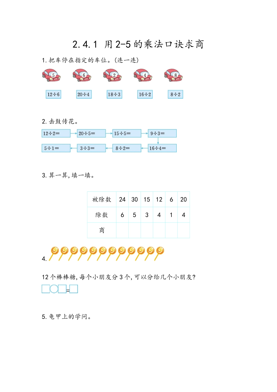 2.4.1 用2-5的乘法口诀求商.docx_第1页