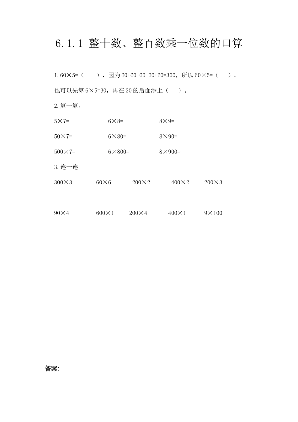 三（上）人教版数学六单元课时6.1.1 两位数乘一位数的口算.docx_第1页