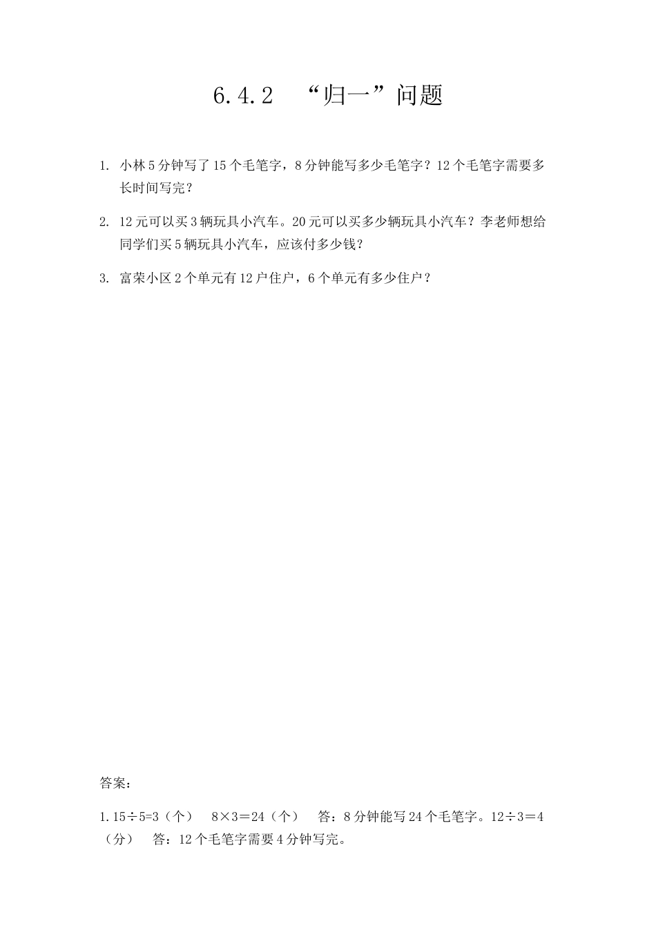 三（上）人教版数学六单元课时6.2.8 “归一”问题.docx_第1页