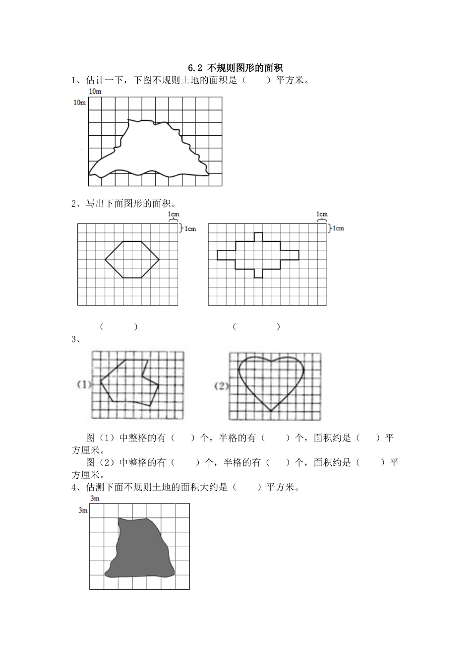 6.2 不规则图形的面积.doc_第1页