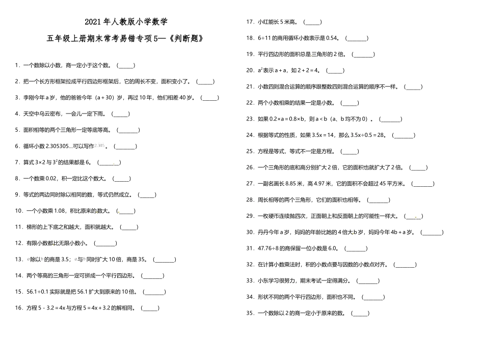 五年级上册数学试题--期末常考易错专项5 《判断题》 人教版 （含答案）.doc_第1页
