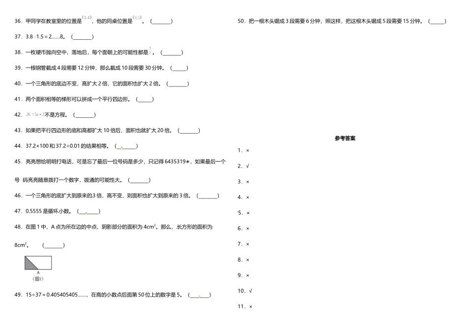 五年级上册数学试题--期末常考易错专项5 《判断题》 人教版 （含答案）.doc_第2页