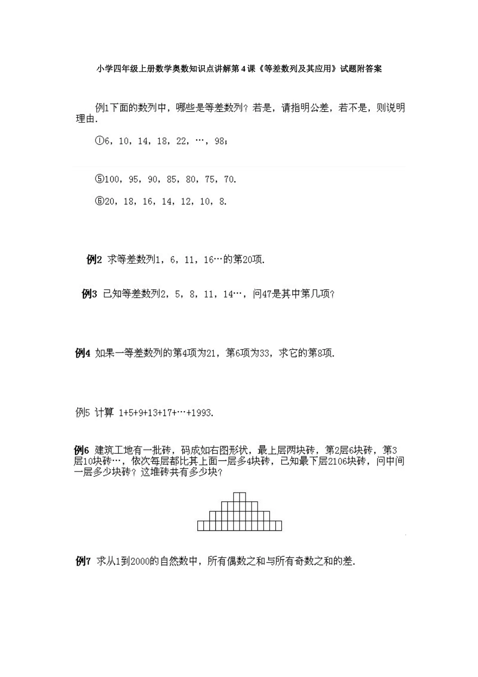 小学四年级上册数学奥数知识点讲解第4课《等差数列及其应用》试题附答案.doc_第1页
