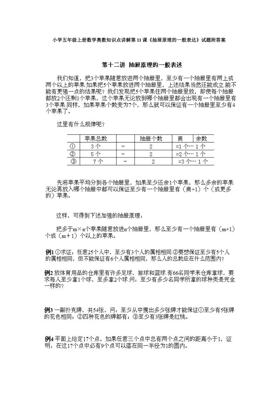 小学五年级上册数学奥数知识点讲解第11课《抽屉原理的一般表达》试题附答案.doc_第1页