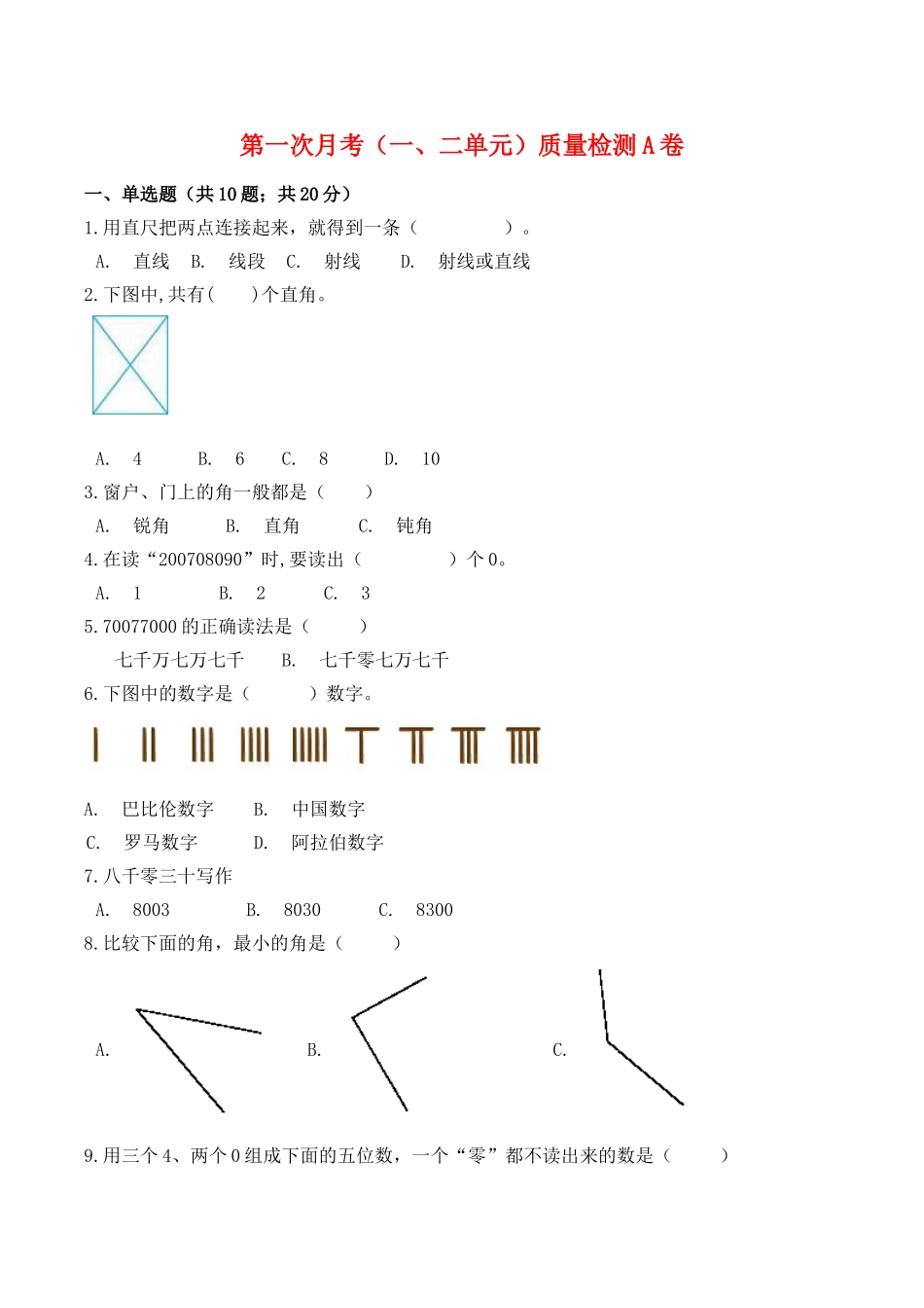 【必刷卷】小学数学四年级上册第一次月考（一、二单元）质量检测A卷 北师大版（含答案）.doc_第1页