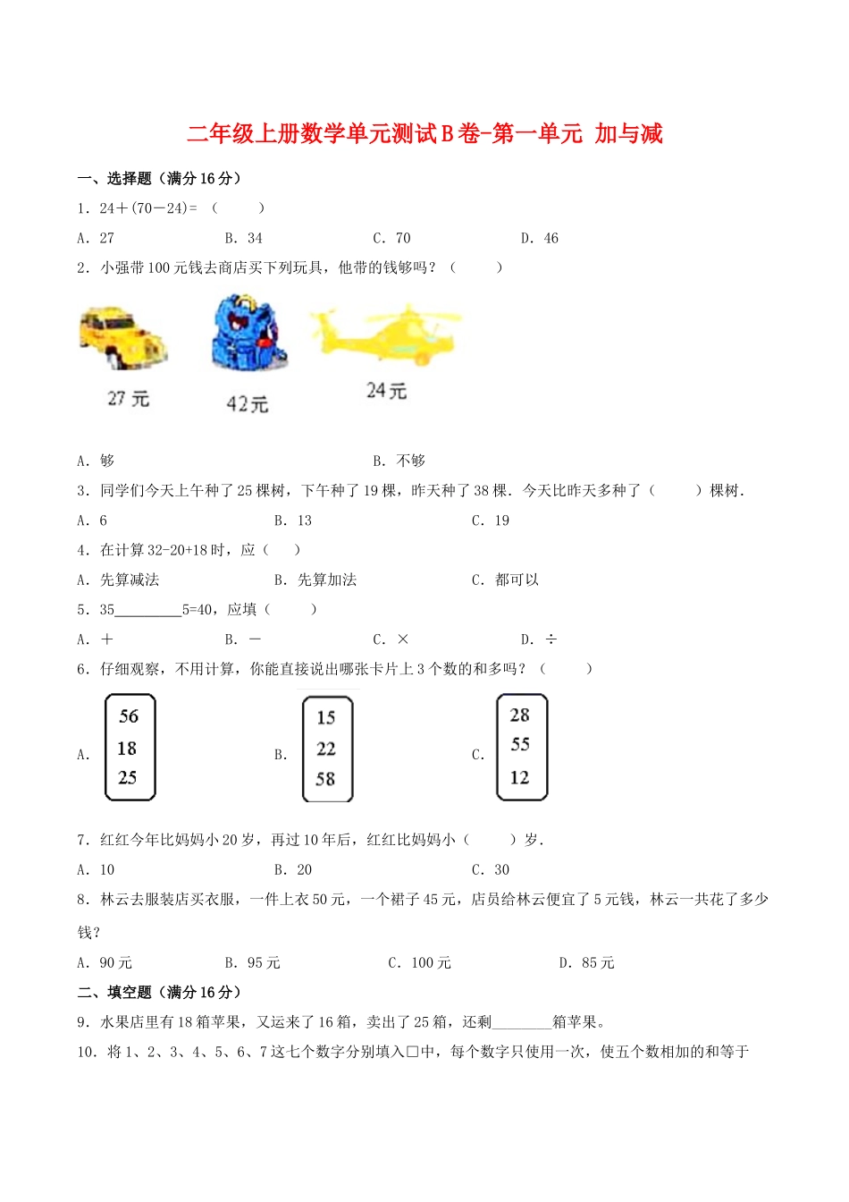 【单元AB卷】二年级上册数学单元测试B卷-第1单元 加与减 北师大版（含答案）.doc_第1页