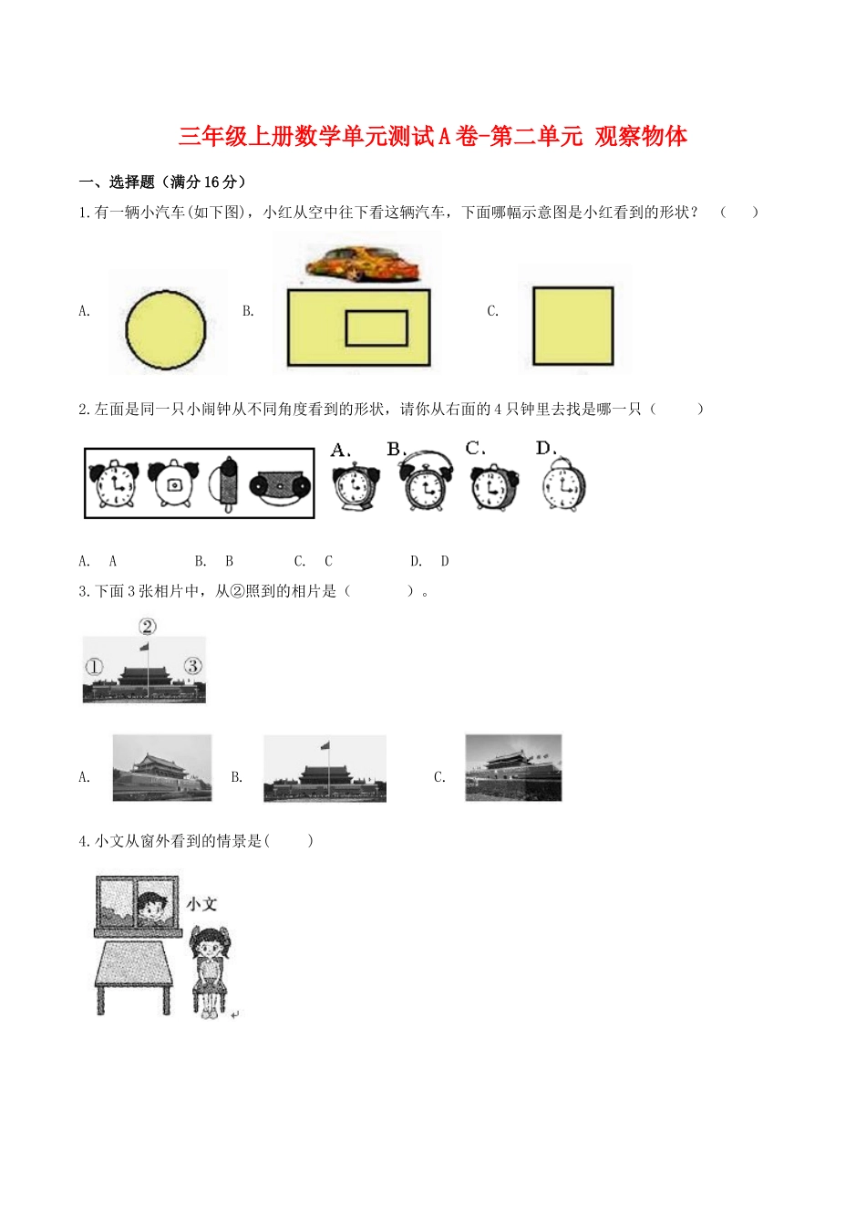 【单元AB卷】三年级上册数学单元测试A卷-第二单元 观察物体 北师大版（含答案）.doc_第1页