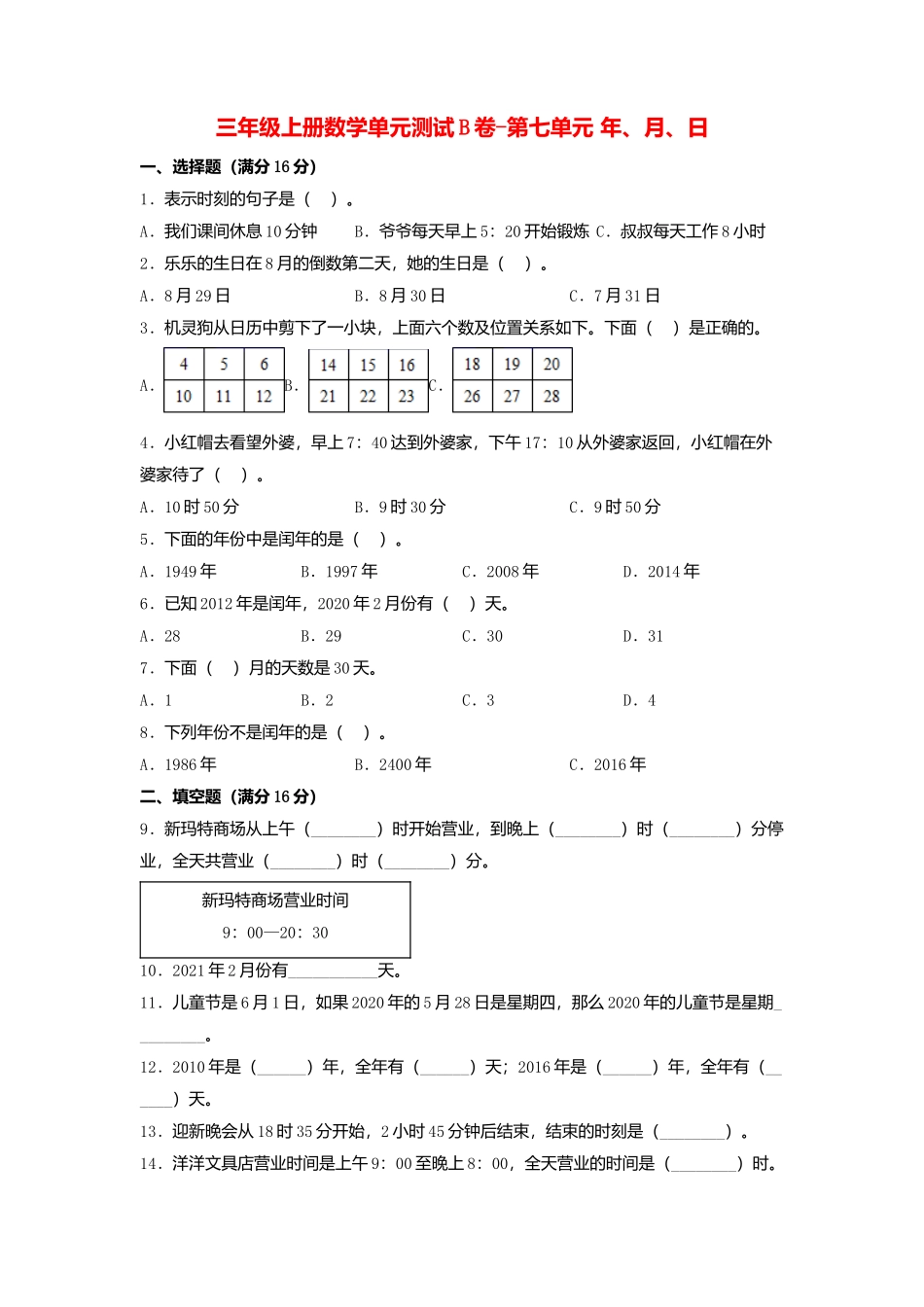 【单元AB卷】三年级上册数学单元测试B卷-第七单元 年、月、日北师大版（含答案）.docx_第1页